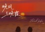 三人音樂歌曲歌詞大全_三人音樂最新歌曲歌詞