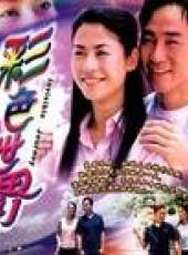 彩色世界-國語版線上看_全集高清完整版線上看_分集劇情介紹_好看的電視劇