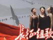 長征組歌