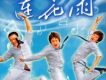 《蓮花雨》電視劇原聲專輯