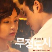 無情都市最新歌曲_最熱專輯MV_圖片照片