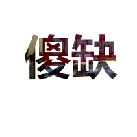 缺圖片照片_缺