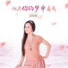 邱敬婷最新歌曲_最熱專輯MV_圖片照片