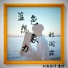 邪羽霖