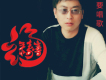趙科岩歌曲歌詞大全_趙科岩最新歌曲歌詞