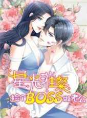 星光璀璨撿個boss做老公動態漫畫動漫全集線上看_卡通片全集高清線上看_好看的動漫