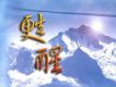 甦醒