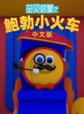 茁貝啟蒙之鮑勃小火車動漫全集線上看_卡通片全集高清線上看_好看的動漫