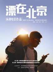 漂在北京線上看_高清完整版線上看_好看的電影