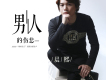 男人的傷悲