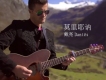戴亮Dantès歌曲歌詞大全_戴亮Dantès最新歌曲歌詞