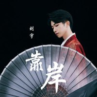 靠岸專輯_劉宇靠岸最新專輯