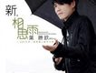 夢中等你回頭歌詞_葉勝欽夢中等你回頭歌詞