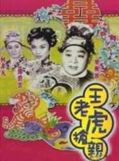 王老虎搶親（1960）線上看_高清完整版線上看_好看的電影