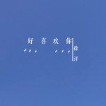 好喜歡你專輯_徐洋好喜歡你最新專輯