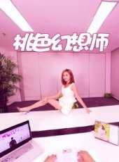 桃色幻想師線上看_全集高清完整版線上看_分集劇情介紹_好看的電視劇