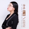 張雪妮歌曲歌詞大全_張雪妮最新歌曲歌詞