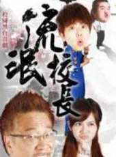 鐵漢校長第9集劇情介紹_鐵漢校長第9集分集劇情結局介紹_好看的電視劇