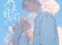 顏祐歌曲歌詞大全_顏祐最新歌曲歌詞