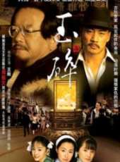 玉碎線上看_全集高清完整版線上看_分集劇情介紹_好看的電視劇