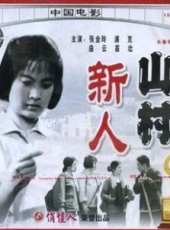 山村新人線上看_高清完整版線上看_好看的電影