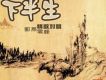 下半生 (對唱版)