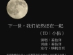 下一世，我們依然還在一起（TO：小佑）