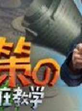 天策的最髒教學最新一期線上看_全集完整版高清線上看_好看的綜藝