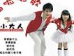 小大人歌曲歌詞大全_小大人最新歌曲歌詞