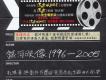 杜琪峯與創作兵團圖片照片