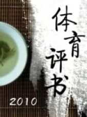 健翔任議球最新一期線上看_全集完整版高清線上看_好看的綜藝