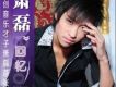 蕭磊歌曲歌詞大全_蕭磊最新歌曲歌詞