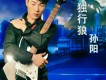 孫陽歌曲歌詞大全_孫陽最新歌曲歌詞
