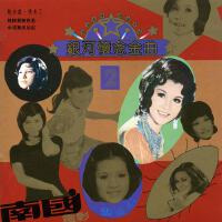 銀河懷念金曲2 明日天涯