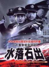 水落石出第1部線上看_全集高清完整版線上看_分集劇情介紹_好看的電視劇