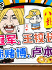 主播真會玩最新一期線上看_全集完整版高清線上看_好看的綜藝