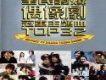 全民發燒偶像劇冠軍主題曲 Top 32