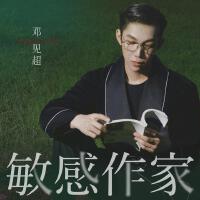 敏感作家專輯_鄧見超敏感作家最新專輯