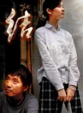結（微電影）線上看_高清完整版線上看_好看的電影