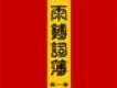 雨鎛圖片照片_雨鎛