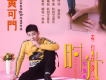 黃可門歌曲歌詞大全_黃可門最新歌曲歌詞