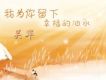 我為你留下幸福的淚水(單曲)