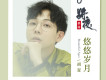 悠悠歲月
