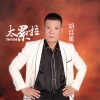 胡紅星歌曲歌詞大全_胡紅星最新歌曲歌詞
