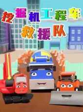 挖掘機工程車救援隊動漫全集線上看_卡通片全集高清線上看_好看的動漫