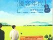 優克年代(客盤)
