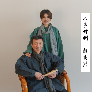 八聲甘州專輯_趙禹清八聲甘州最新專輯