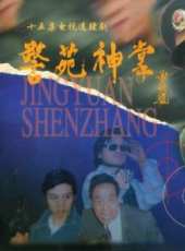 徐小健演過的電影電視劇線上看_影視作品大全_好看的明星