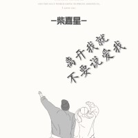 柴嘉星圖片照片_照片寫真