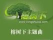 那年榕樹下